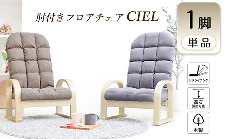 高座椅子 チェア CIEL(シエル) 1脚　イス 椅子 チェア 座椅子 高座椅子 組立不要 アームレスト インテリア 家具 機能性 かわいい おしゃれ 兵庫 兵庫県 小野市 ダークブラウン