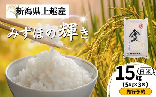 
                  先行予約 令和8年産 新潟県上越産 みずほの輝き 白米 15kg（5kg×3袋） 内山農産  お米 こめ おすすめ  新潟県産 にいがた 上越
                