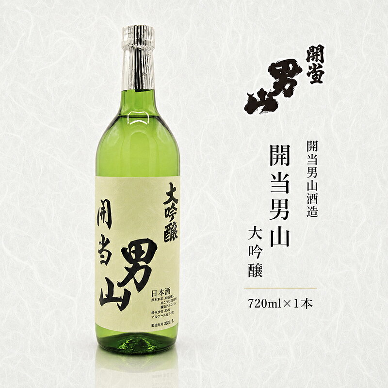 【ふるさと納税】開当男山酒造 開当男山 大吟醸 720ml×1本 福島 日本酒 福乃香 地酒 純米大吟醸 ギフト 辛口 爽やか お中元 お歳暮 父の日 プレゼント
