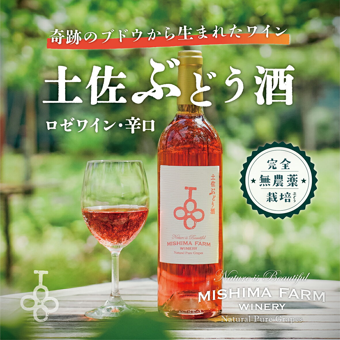 【ふるさと納税】土佐ぶどう酒　ロゼ