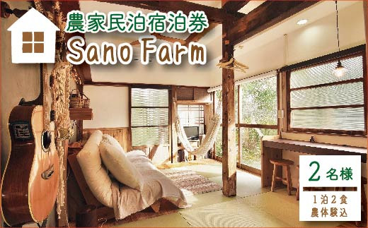 
農家民泊Sano Farm1泊2食付宿泊券（2名様分）
