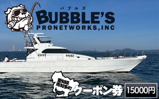 バブルズ クーポン券 15,000円分 釣り船  ルアー 初心者歓迎 釣り 釣り船 フィッシング 船釣り 体験 レジャー 船 釣り船 魚 つり さかな チケット 釣船 観光 釣り 旅行 ふね 釣舟 釣り ふるさと納税魚 ふるさと納税フィッシング ふるさと納税体験 ふるさと納税釣り クーポン 乗船券 ふるさと納税利用券 愛知県南知多町 人気 おすすめ