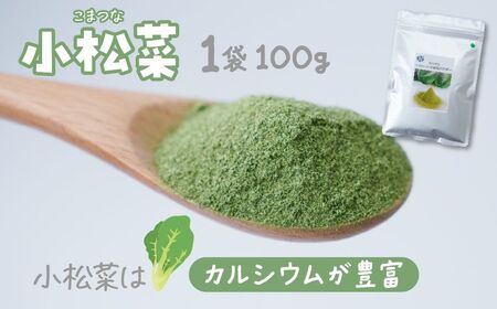 ナガホリの野菜パウダー 小松菜 100g 3袋 合計 300g 野菜パウダー