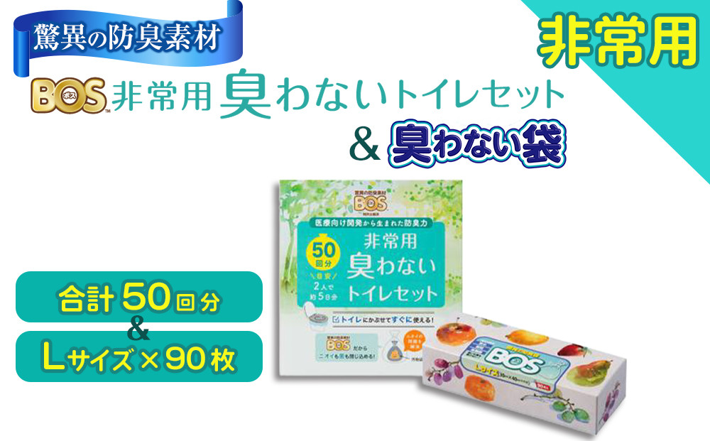 非常用 臭わないトイレセット 50回分＆驚異の 防臭 袋 BOS Lサイズ 90枚入り