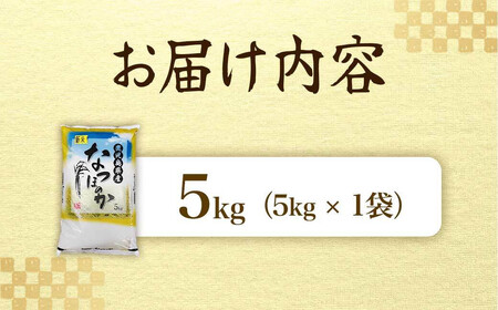 令和7年産 新米 弥八郎さんのお米 鹿児島県産 なつほのか 精米 5kg