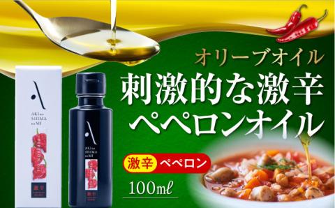 かけるだけで変わる！辛党にオススメ！『安芸の島の実』ペペロンオイル オリーブオイル【激辛】 100mL 江田島市/山本倶楽部株式会社 [XAJ006]