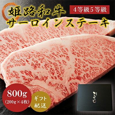 【ふるさと納税】牛肉 姫路和牛 サーロイン ステーキ 200g×4 （800g） 4等級 5等級 黒毛和牛 サーロインステーキ 肉 お肉 牛 ギフト　 和牛