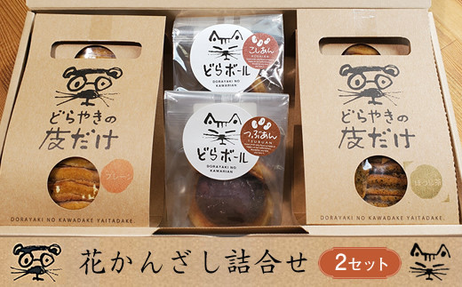 花かんざし　どらやきの皮だけ(プレーン2個、岩塩1個、ほうじ茶1個)、どらボール(つぶあん1個、こしあん1個)　合計6個詰合せ　【2セット】【 ギフト プレゼント 贈り物 お中元 お歳暮 お持たせ おかし お土産 スイーツ 手土産 贈答品 大阪府 門真市 】 272230_CQ004