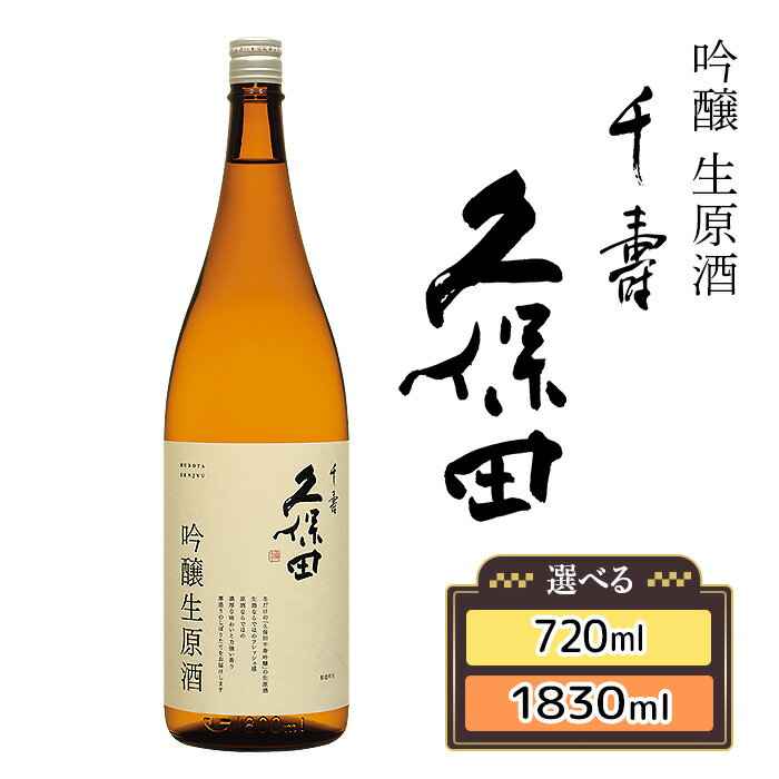 【ふるさと納税】日本酒 久保田 千寿 吟醸生原酒 吟醸酒 新潟 地酒 晩酌 お取り寄せ 淡麗 辛口【朝日酒造】