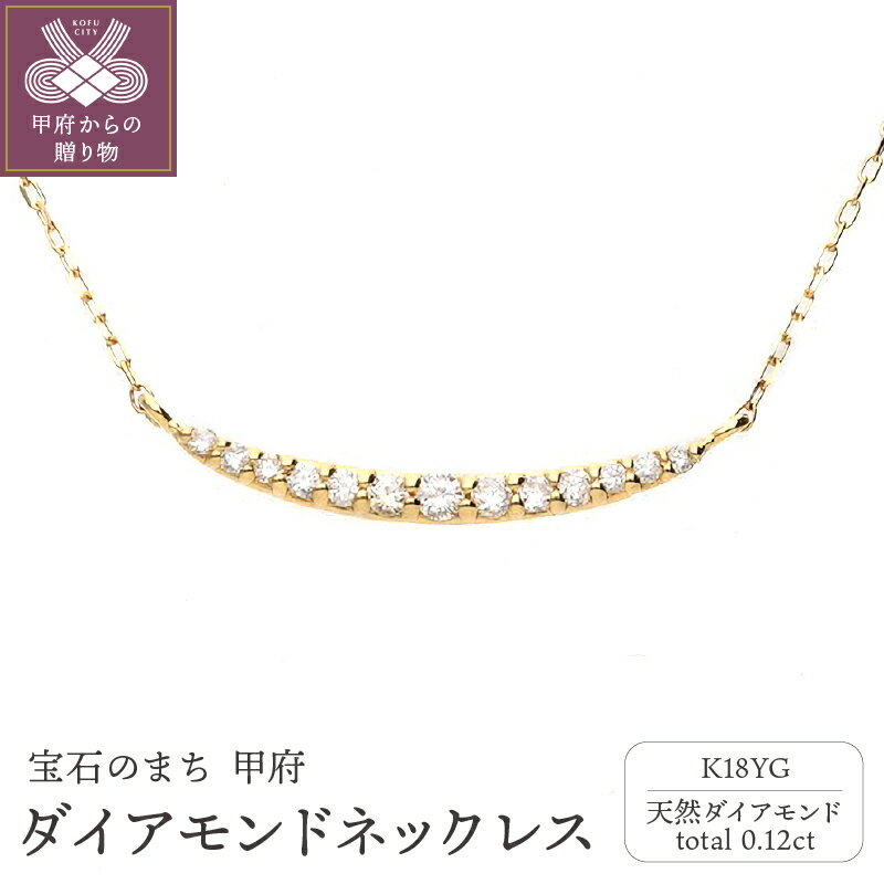 【ふるさと納税】＜ 甲府ジュエリー ＞ ネックレス ペンダント ジュエリー アクセサリー レディース ダイヤモンド 天然 0.12ct 18金 イエローゴールド 三日月 シンプル ジュエリーケース付 保証書付 k187-059