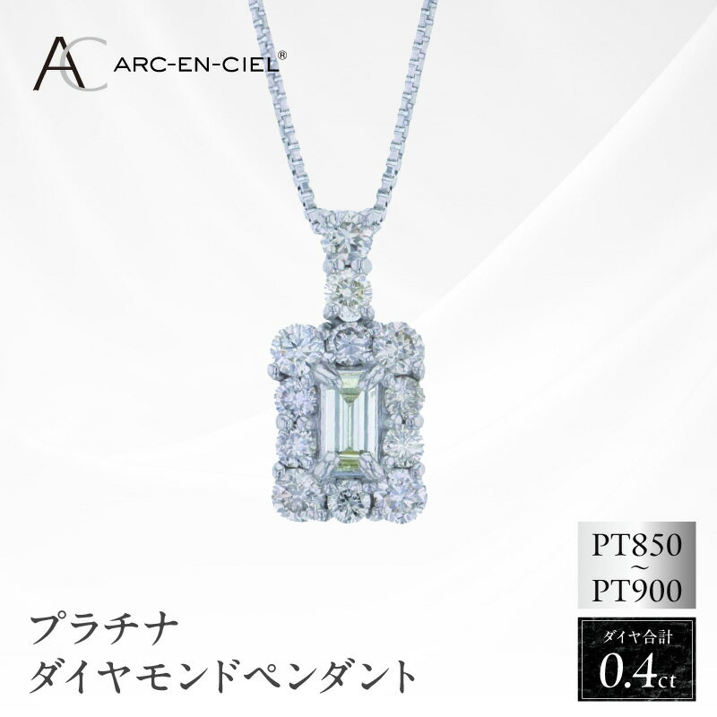 【ふるさと納税】アルカンシェル プラチナ ダイヤ ペンダント 計 0.40ct シャープ 天然 ダイヤモンド シルバー 華やか バケットダイヤ 透明感 ネックレス 宝石 バケットダイヤモンド ゴージャス ジュエリー アクセサリー 大阪府 泉佐野市 送料無料