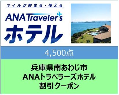 兵庫県南あわじ市　ANAトラベラーズホテル割引クーポン（4,500点）