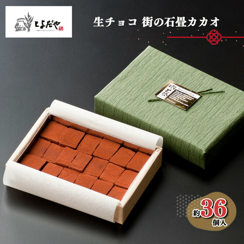 【ふるさと納税】生チョコ 街の石畳 カカオ 36個入 | 季節限定 洋菓子 お菓子 カカオ 記念日 贈答 プレゼント 和風 チョコ まろやか 深み カカオマス クリスマス バレンタイン 岐阜県 北方町 とよだや