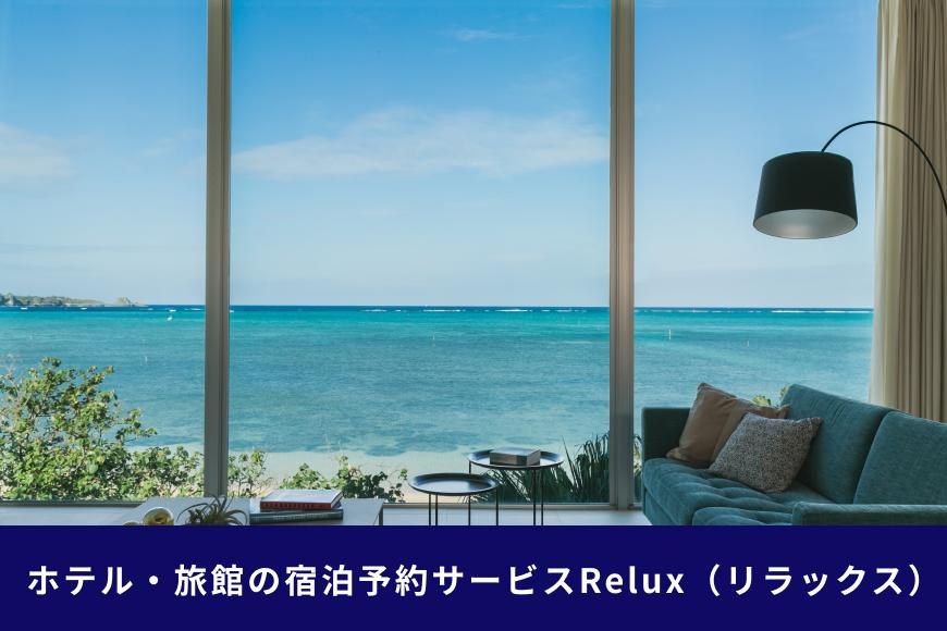 
沖縄人気のリゾートエリア恩納村の宿に泊まれるRelux宿泊クーポン（15,000円相当）
