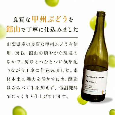 【ふるさと納税】マシューズワイン　房醸　甲州　2025　750ml【配送不可地域：離島】【1721526】