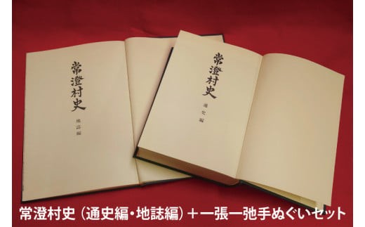 
                  常澄村史（通史編・地誌編）＋一張一弛手ぬぐいセット【民俗行事 慣習 歴史 水戸市 茨城県 】(LW-4)
                