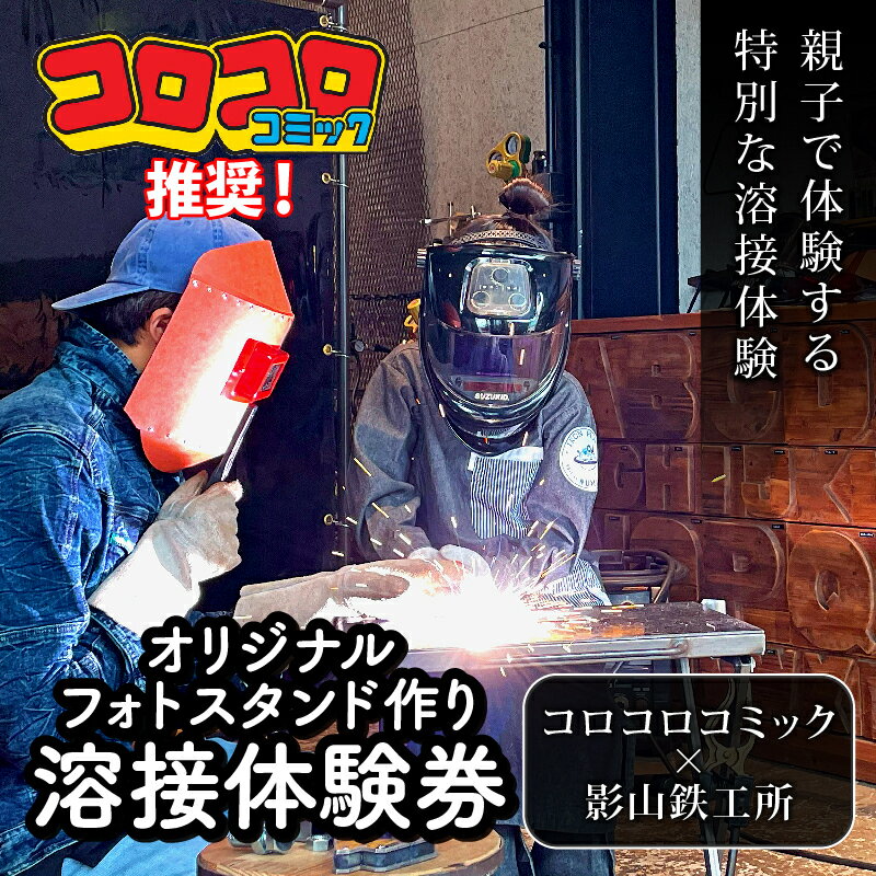 【ふるさと納税】 めざせ溶接マイスター コロコロコミック 影山鉄工所 フォトフレーム作り 体験 チケット DIY ものづくり 工作 金属加工 溶接技術 体験学習 記念撮影 写真立て 溶接 ワークショップ 鉄工所 沼津市 静岡県