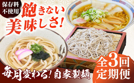 【全3回定期便】毎月変わる自家製麺　そば　うどん　ラーメン【有限会社 船食製麺】 [AKAL022]