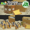 【ふるさと納税】【3ヶ月連続お届け】Snowcafeの焼き菓子BOXシフォンケーキ・スコーン・ラネージュチョコ バナナ いちじく 吉田酒造 永平寺白龍 酒粕 菓子 お取り寄せ ご当地 スイーツ ギフト 贈答 土産 食べ比べ 福井 永平寺 詰め合わせ 添加物不使用 無添加 E-047001