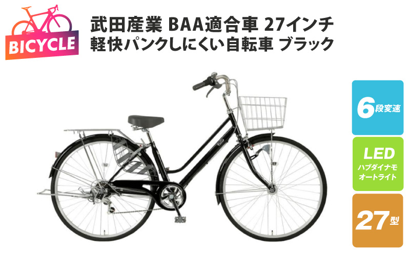 武田産業軽快パンクしにくい自転車 BAA適合車 27インチ ブラック 【自転車 完成品 組み立て不要 アウトドア サイクリング じてんしゃ 通勤 通学 新生活 大阪 泉佐野 大阪府 泉佐野市】