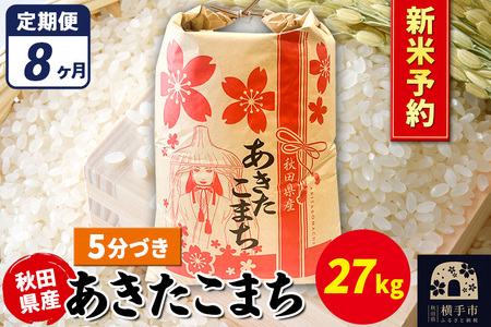 《令和7年産 新米受付》《定期便8ヶ月》あきたこまち 27kg【5分づき】秋田県産 こまちライン
