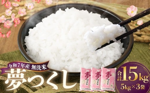 【令和7年産】 無洗米 食味鑑定士厳選 夢つくし 計15kg（5kg×3袋） お米 米 白米 食品 ご飯 飯 九州 福岡県 香春町 令和7年
