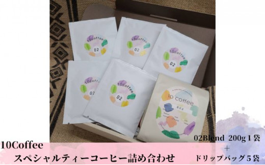 10Coffee　スペシャルティーコーヒー　02Blend詰め合わせ（200g 1袋＋ドリップバッグ5個）[№5787-0636]