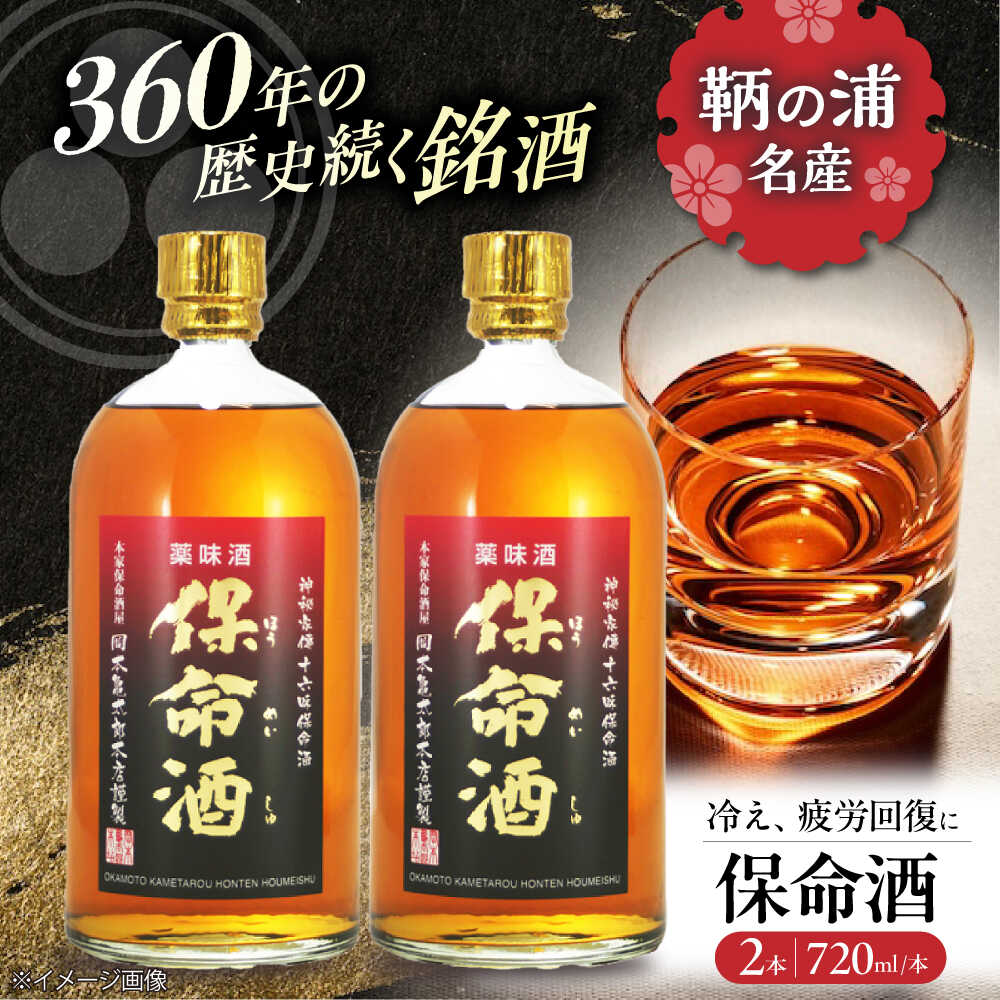 【ふるさと納税】酒 保命酒 セット 720mL×2本 酒 健康 ハーブ リキュール 薬味酒 薬味酒 養命酒 大容量 ギフト プレゼント 贈り物 お酒 食前酒 食後酒 セット 鞆の浦 伝統 広島 福山 福山市/株式会社岡本亀太郎本店[BADG004]