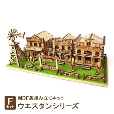 ふるさと納税 豊川市 MDF製組み立てキット【Fセット】ウエスタンシリーズ