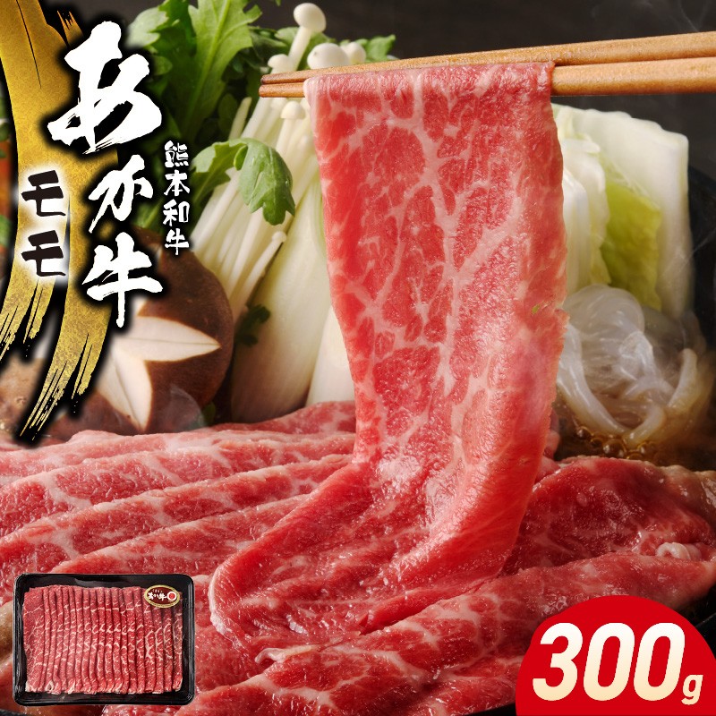 
            117-39　オアシス九州　熊本県産あか牛 モモ 300ｇ
          