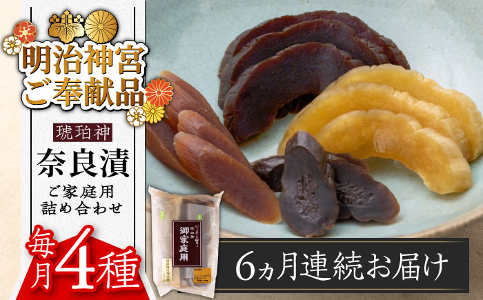 
                  【全6回定期便】【明治神宮ご奉献品】奈良漬 「琥珀漬」900g ご家庭用 詰め合わせ 《築上町》【有限会社奈良漬さろん安部】 [ABAE026] 無添加 手作り 漬物 漬け物 つけもの お茶請け お茶漬け ご飯 米 お供 おつまみ おかず 105000 105000円
                