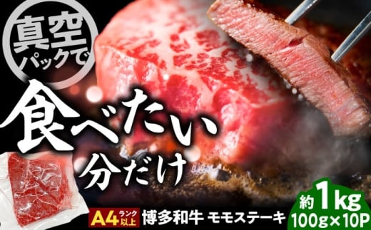 【A4〜A5】博多和牛 モモステーキ 約1kg(100g×10P) 吉富町/株式会社MEAT PLUS [BGAB049] お肉 おにく 牛肉 黒毛和牛 国産 ステーキ モモ肉 ギフト 福岡県 1キロ