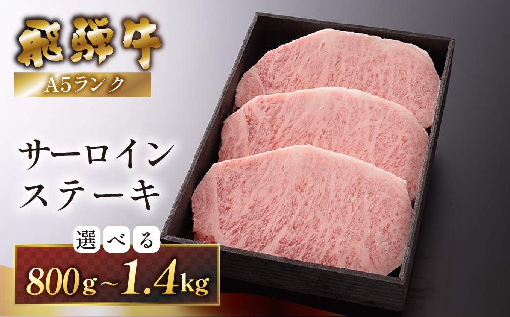 
                  【選べる容量】 【最高級】飛騨牛A5ランク サーロインステーキ （800g／1000g／1200g／1400g）贈答 ギフト 牛肉 牛ステーキ 飛騨 下呂 ステーキ サーロイン
                