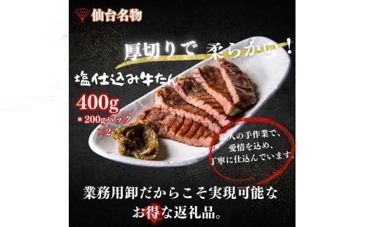 厚切り仙台牛たん 塩味と味噌味 計400g【肉 お肉 にく 食品 人気 おすすめ  ギフト】