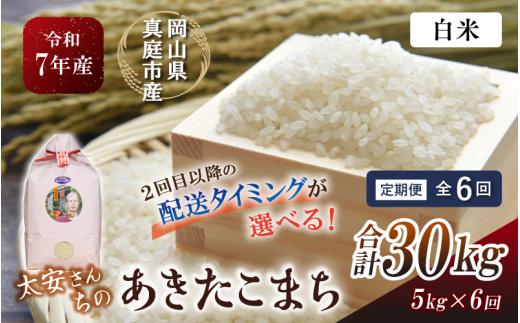 ＜定期便 全6回＞ 令和7年産米 真庭市産 太安さんちのあきたこまち 白米 5kg×6回 / お米 国産 岡山県 米 人気 ブランド 2025年産 【tkns-tkb040-cho】