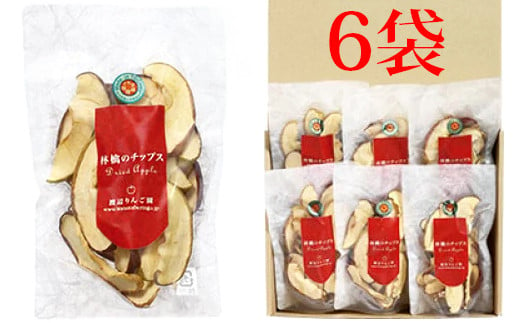 
林檎のチップス6袋入り｜リンゴ りんご ドライフルーツ お菓子 おやつ スイーツ [0390]
