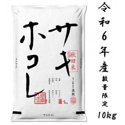 
            サキホコレ10kg(精米) 特栽米　白米　令和6年産　10月中旬発送予定【1461662】
          