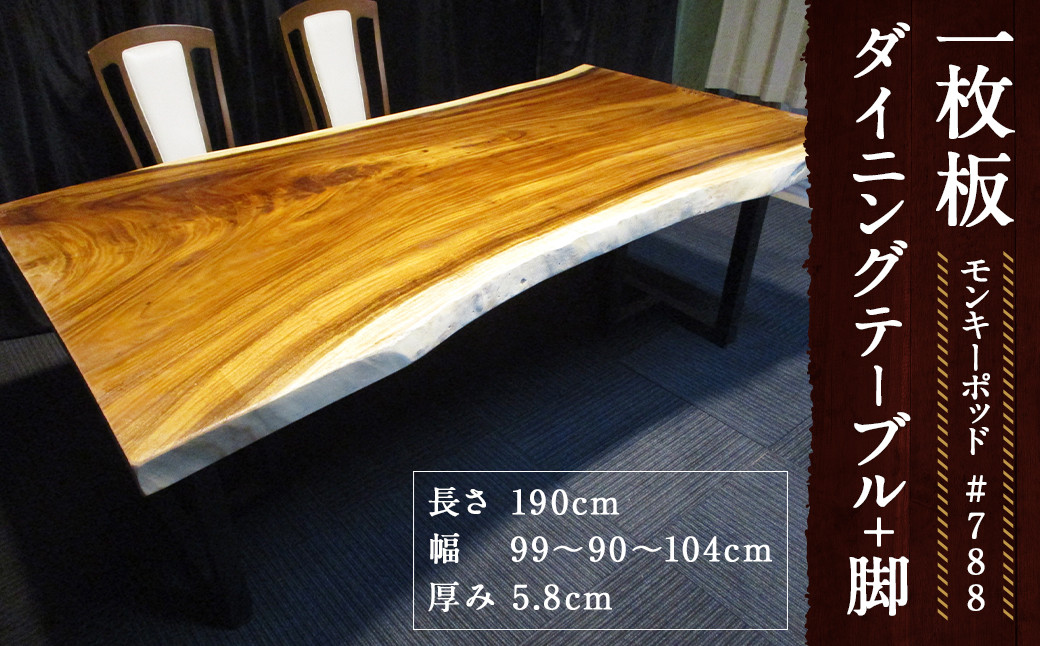 
                  #-788 【モンキーポッド】 一枚板 ダイニングテーブル＋脚 1セット 家具 机 テーブル インテリア 日本製 木製
                