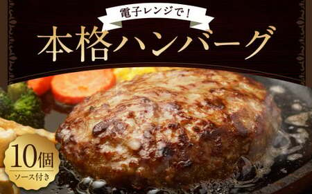 【レンジ対応の調理済】 本格 ハンバーグ 10食 特製 ソース付 岡垣町