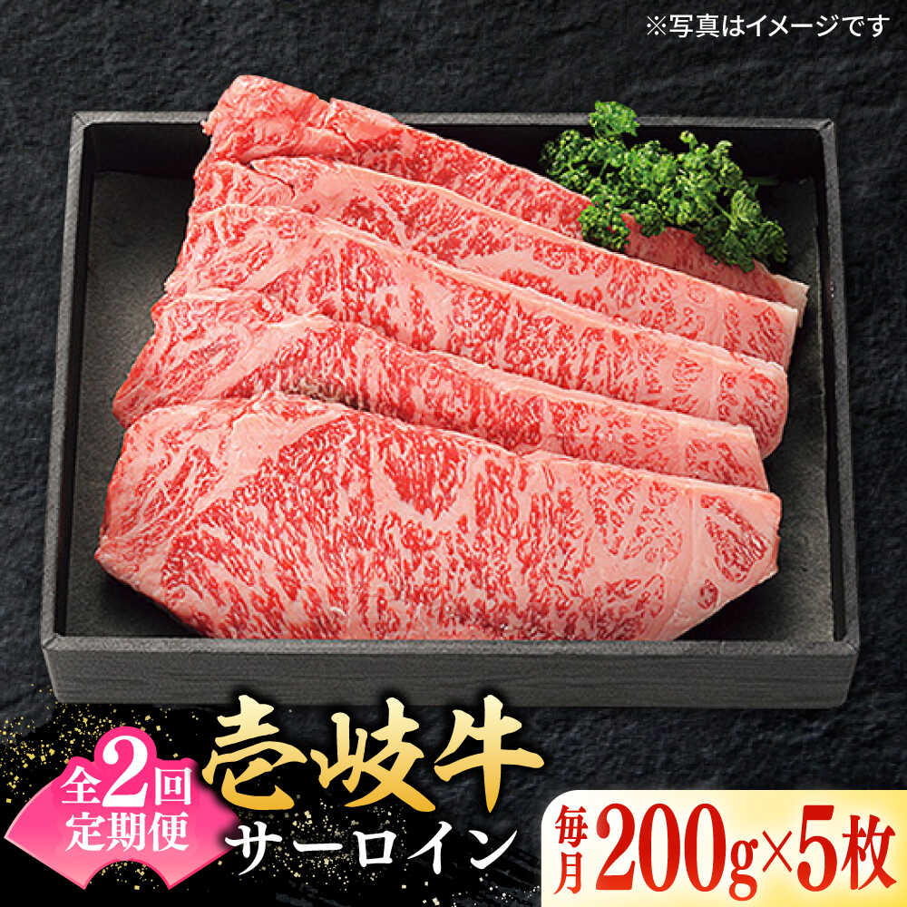 【ふるさと納税】【全2回定期便】 特選 壱岐牛 サーロインステーキ 200g×5枚《壱岐市》【太陽商事】 肉 牛肉 サーロイン ステーキ サーロインステーキ 赤身 焼肉 焼き肉 定期便[JDL110]