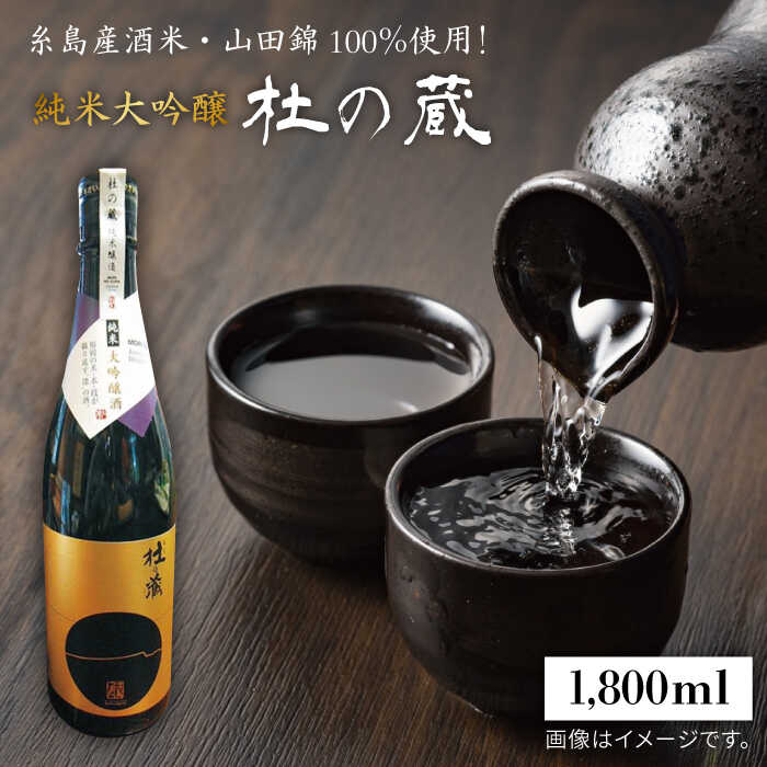 【ふるさと納税】糸島が育んだ酒米・山田錦100％使用！JA糸島絶賛の「杜の蔵・純米大吟醸」【酒みせ　ちきゅう屋】[AQJ006] 26000円 常温
