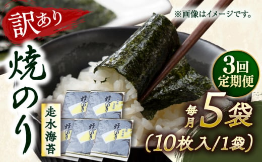 【全3回定期便】【訳あり】焼海苔5袋（全形50枚） 訳アリ 海苔 のり ノリ 焼き海苔 走水海苔 横須賀【丸良水産】 [AKAB115]