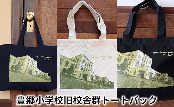 豊郷小学校旧校舎群トートバッグ　ナチュラル