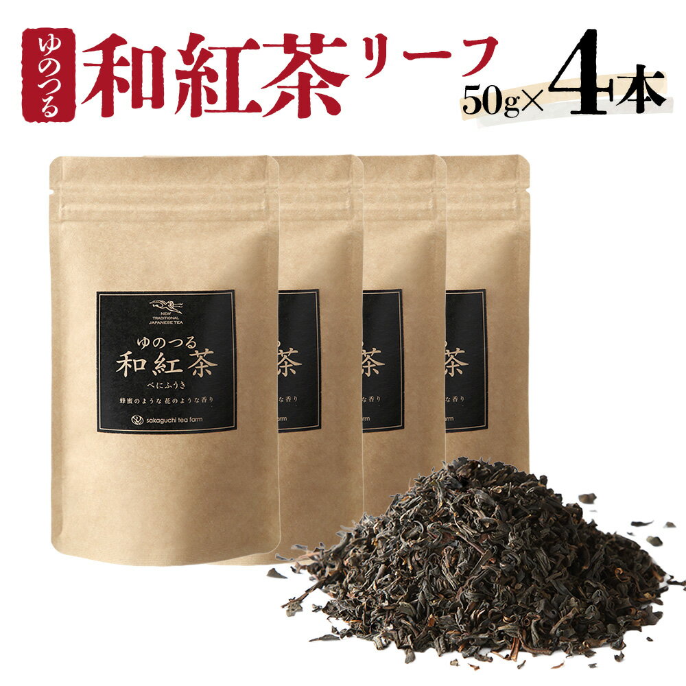 【ふるさと納税】【TVで紹介されました！】ゆのつる和紅茶リーフ 合計200g 50g×4本 セット ブレンドティー ティー お茶 茶葉 紅茶 和紅茶 熊本県産 水俣市産 送料無料
