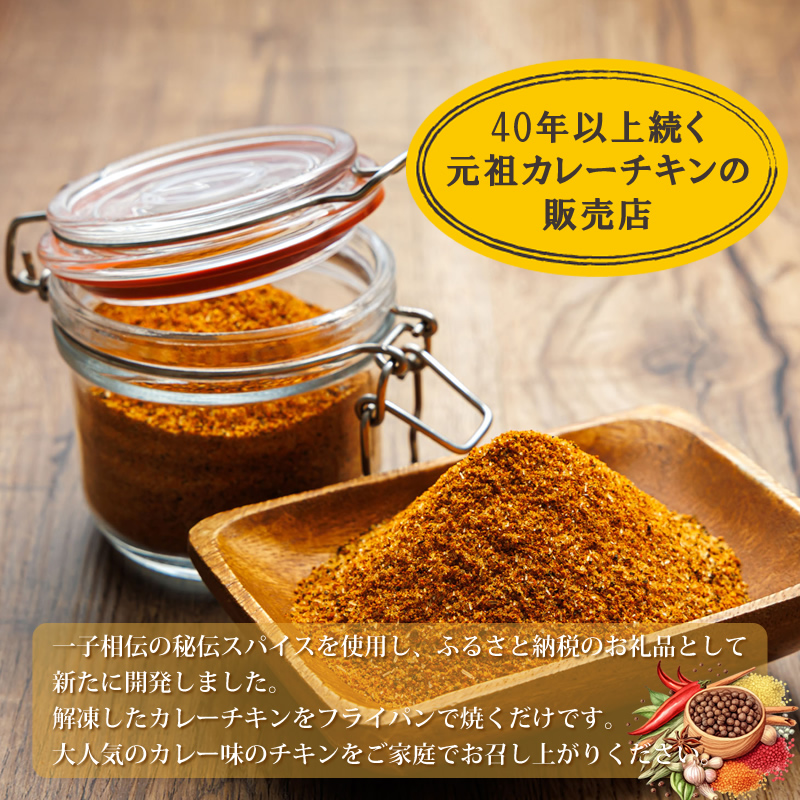 一子相伝のスパイス使用 スパイシーチキン カレー味 500g×3パック 計1.5kg｜ 外国産 鶏肉 チキン カレー フライパン スパイシー カレー 北海道 釧路町 釧路超 特産品