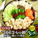 【ふるさと納税】《肉屋厳選“国産牛もつ鍋”》博多もつ鍋セット（醤油）3人前／限定50個 ホルモン 牛小腸 ちゃんぽん麺 コラーゲン 濃厚 スープ .A1344