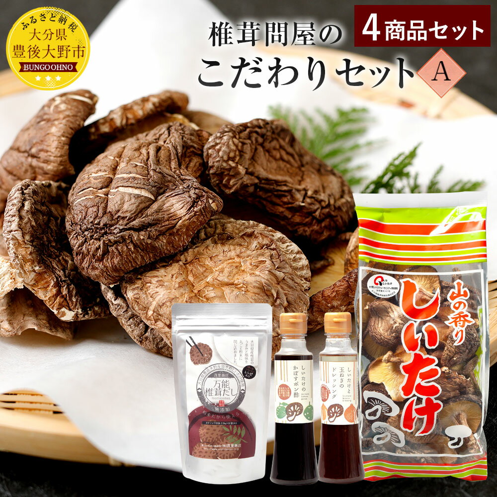 【ふるさと納税】椎茸問屋のこだわりセット 椎茸 袋詰め椎茸 椎茸 たまねぎ ドレッシング 椎茸かぼすポン酢 ポン酢 万能椎茸だし 万能だし セット 詰め合わせ しいたけ どんこ 送料無料