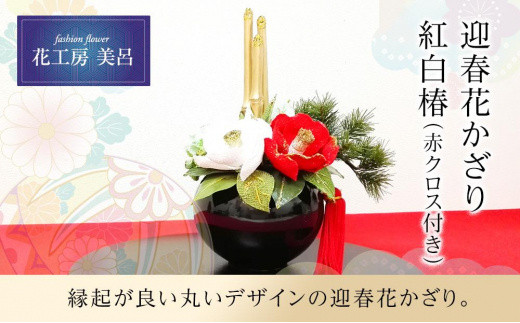 
【迎春花飾り】紅白椿　トレー・赤クロス付き【らんまん 花 雑貨 造花 インテリア お祝い ギフト 贈答 人気 送料無料 高知市 】
