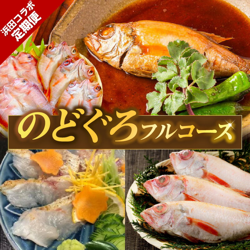 【ふるさと納税】浜田コラボ定期便 のどぐろフルコース【140_1544】