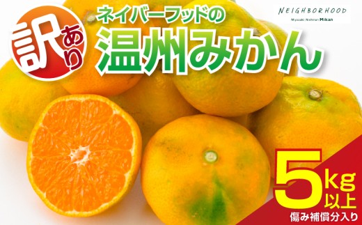 訳あり 温州みかん 計5kg以上 傷み補償分入り フルーツ 果物 くだもの ミカン 柑橘 オレンジ 国産 食品 デザート おやつ おすすめ 産地直送 ご家庭用 おすそ分け 特産品 ネイバーフッド 宮崎県 日南市 送料無料_ZZV4-26